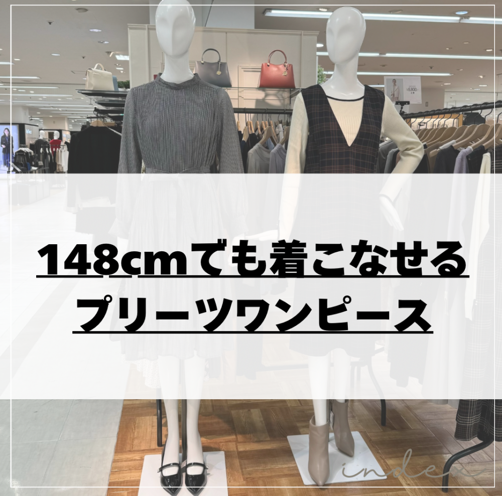 148cmでも着こなせるプリーツワンピース