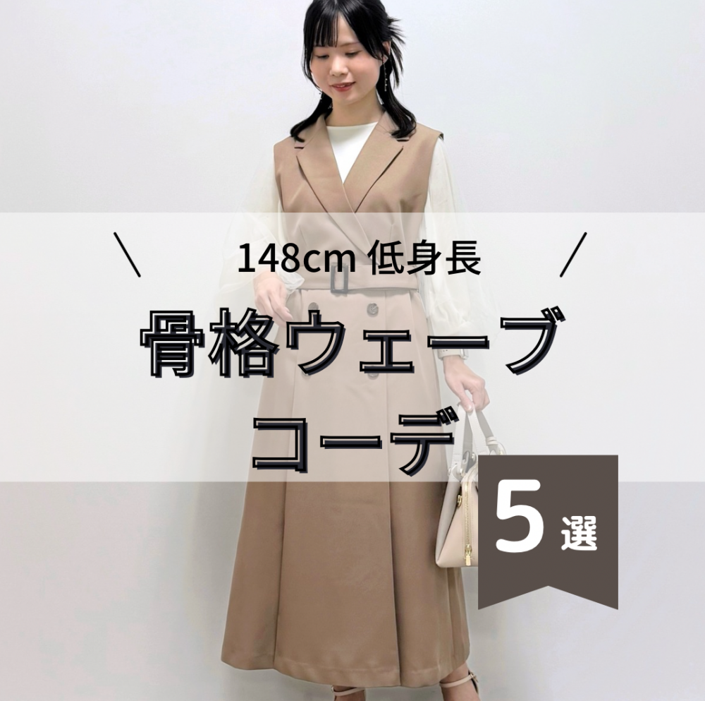骨格ウェーブ✖️低身長おすすめコーデ5選🌼