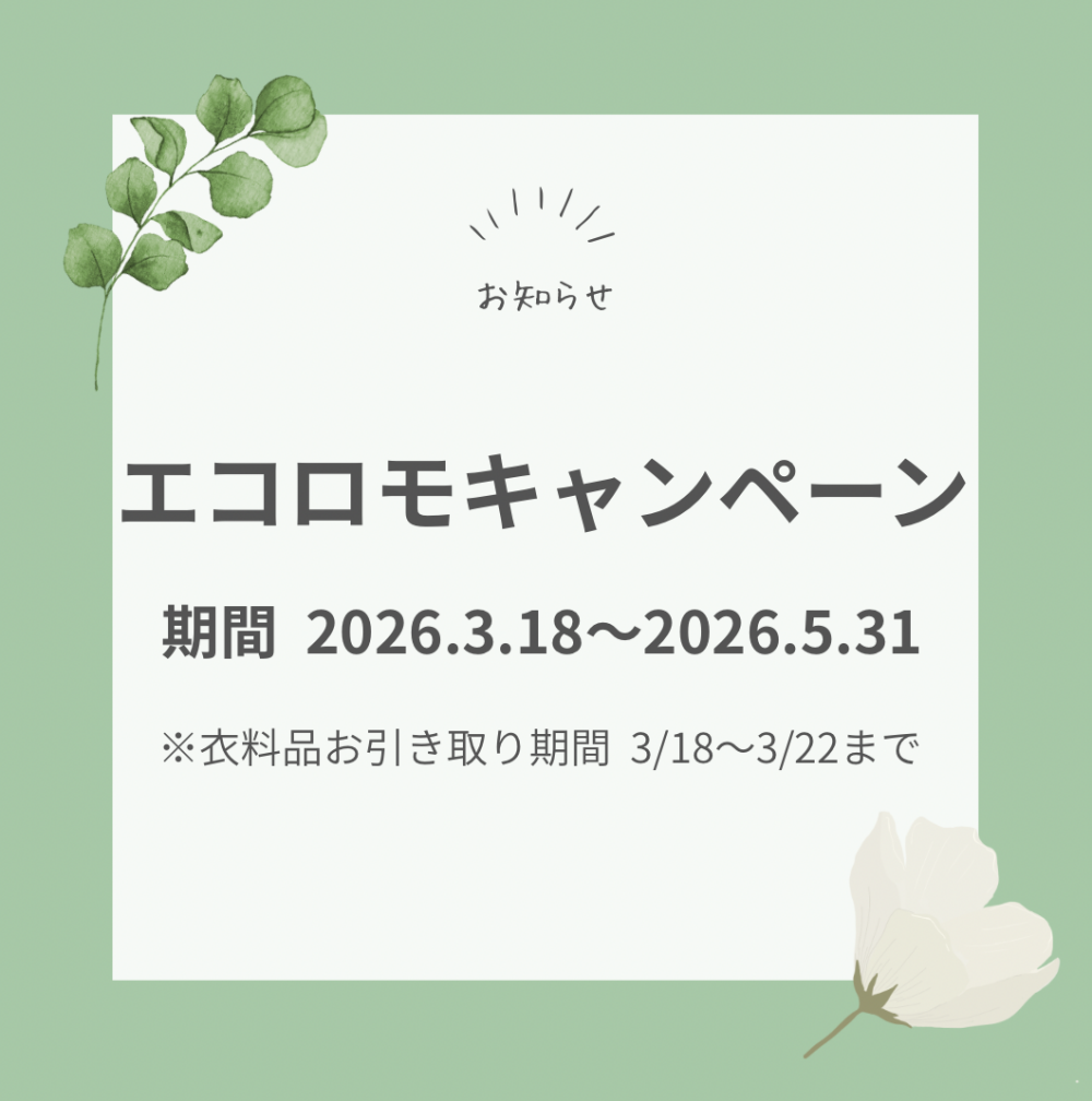 エコロモキャンペーン