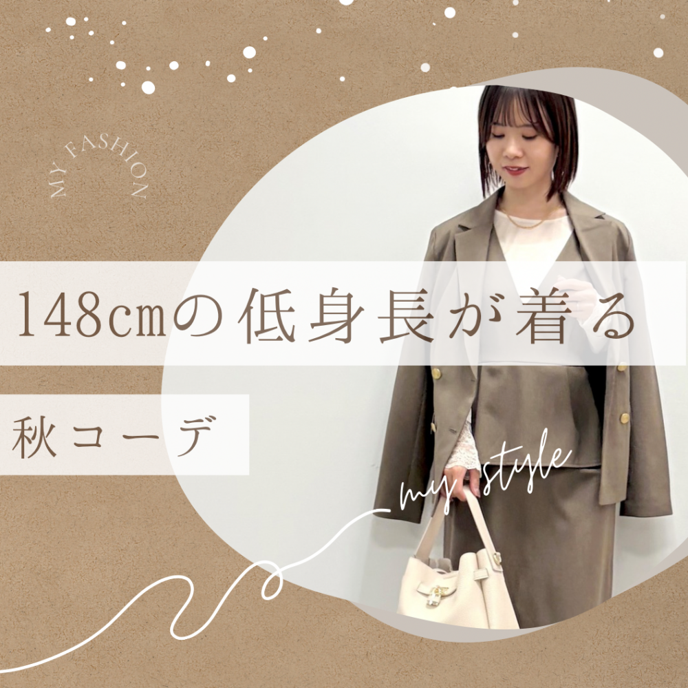 148cm低身長が着る秋コーデ🍁