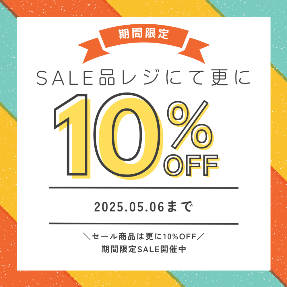 GW限定セール品は更に10%OFF‼️
