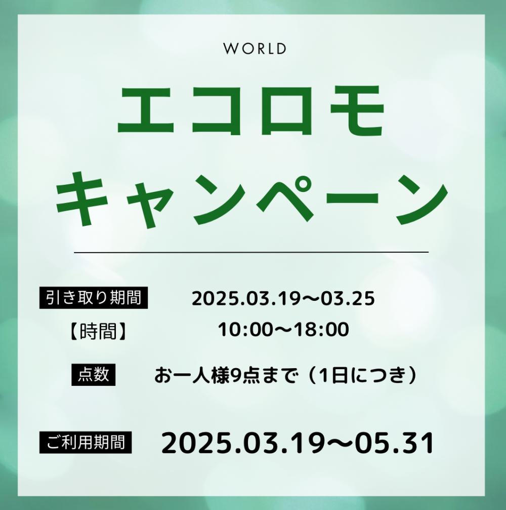 🍀エコロモキャンペーン🍀