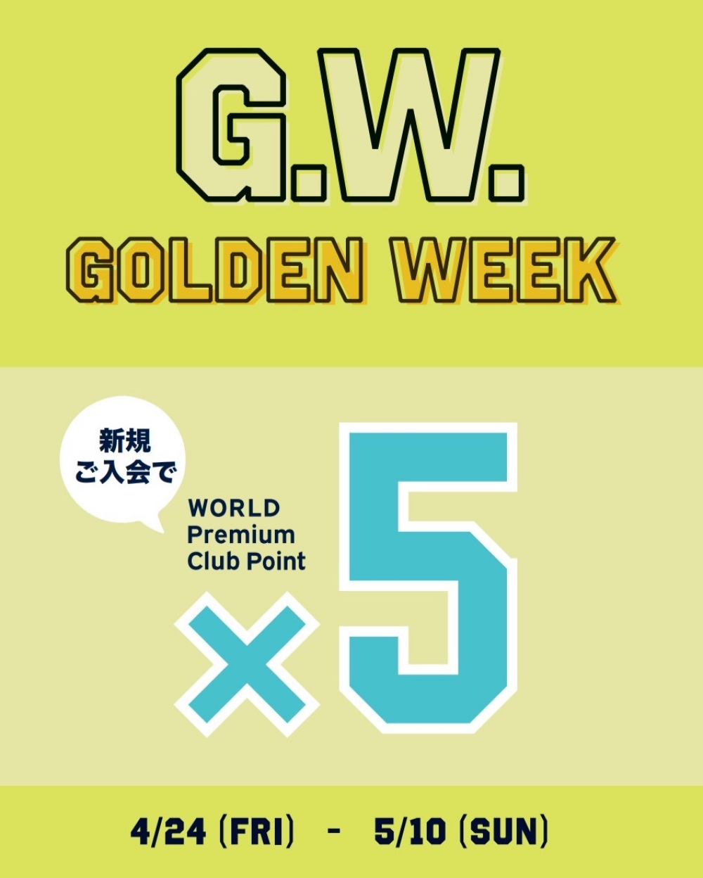 登録するなら今💡ワールドポイント500ptプレゼント＆5倍🎉