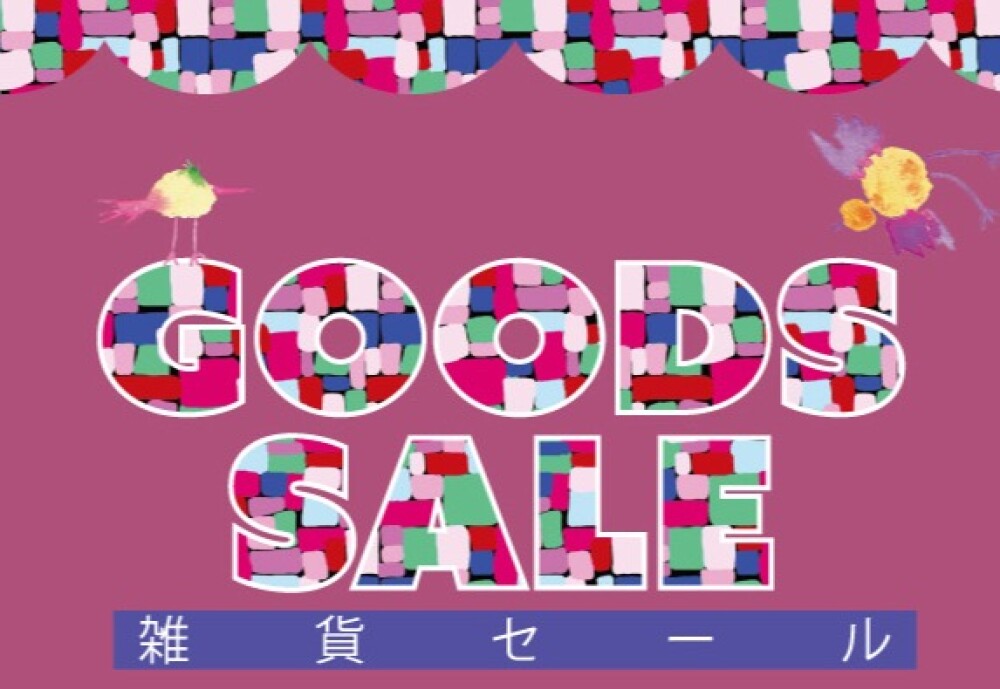 雑貨セール！