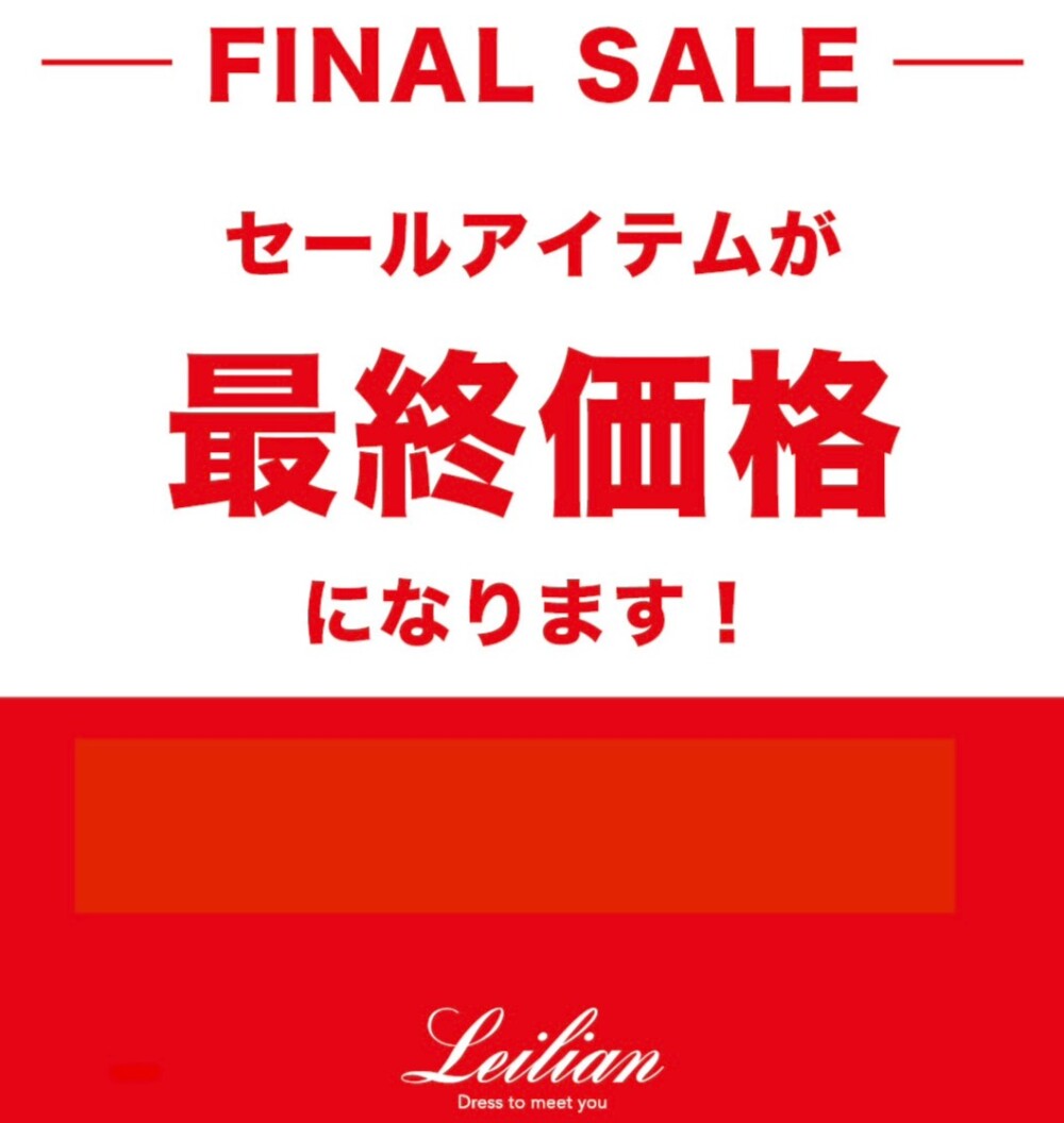 レリアン　ファイナルセール