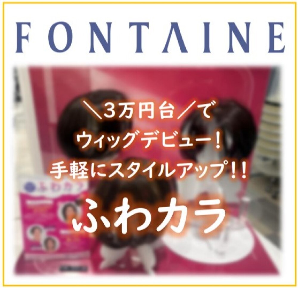【フォンテーヌ】気軽にスタイルアップ★ふわカラ