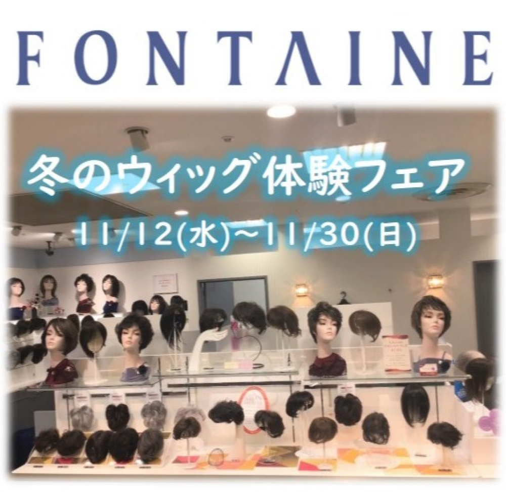 【フォンテーヌ】冬のウィッグ体験フェア