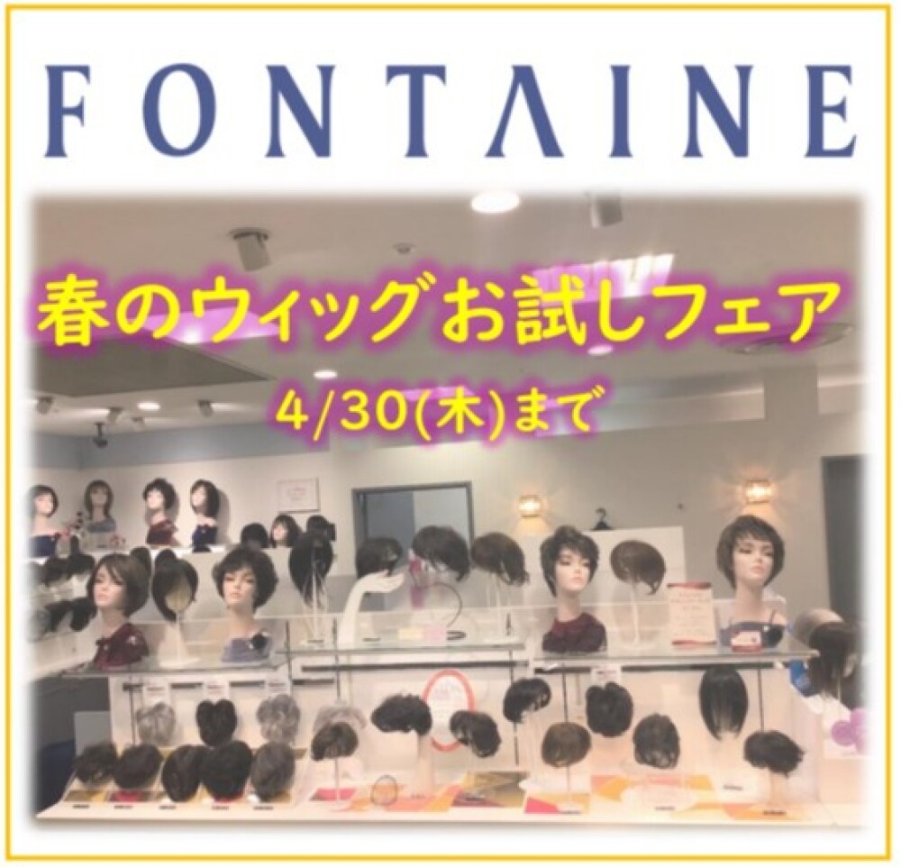 【フォンテーヌ】春のウィッグお試しフェア