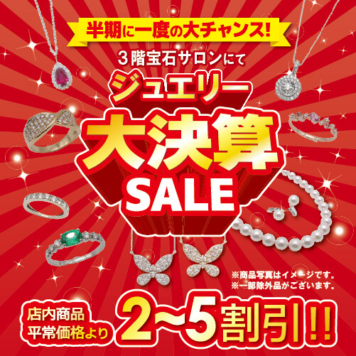 ジュエリー💎大決算セール❗