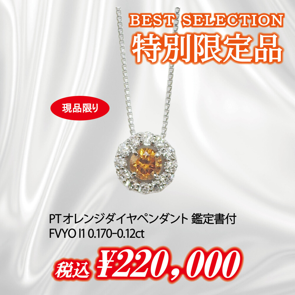＼特別限定品／ オレンジダイヤ