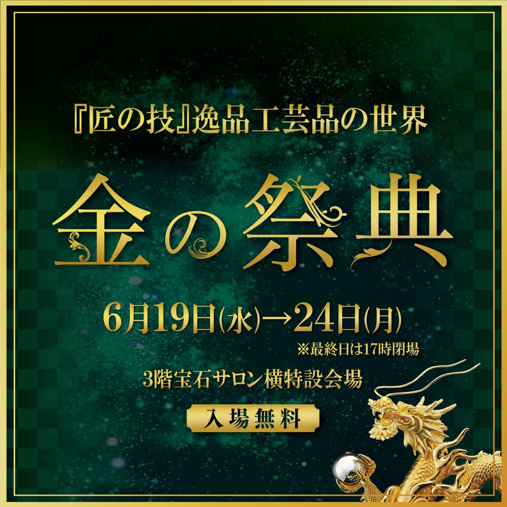 匠の技 逸品工芸品の世界『金の祭典』