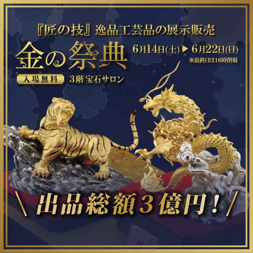 匠の技逸品工芸品の展示販売『金の祭典』