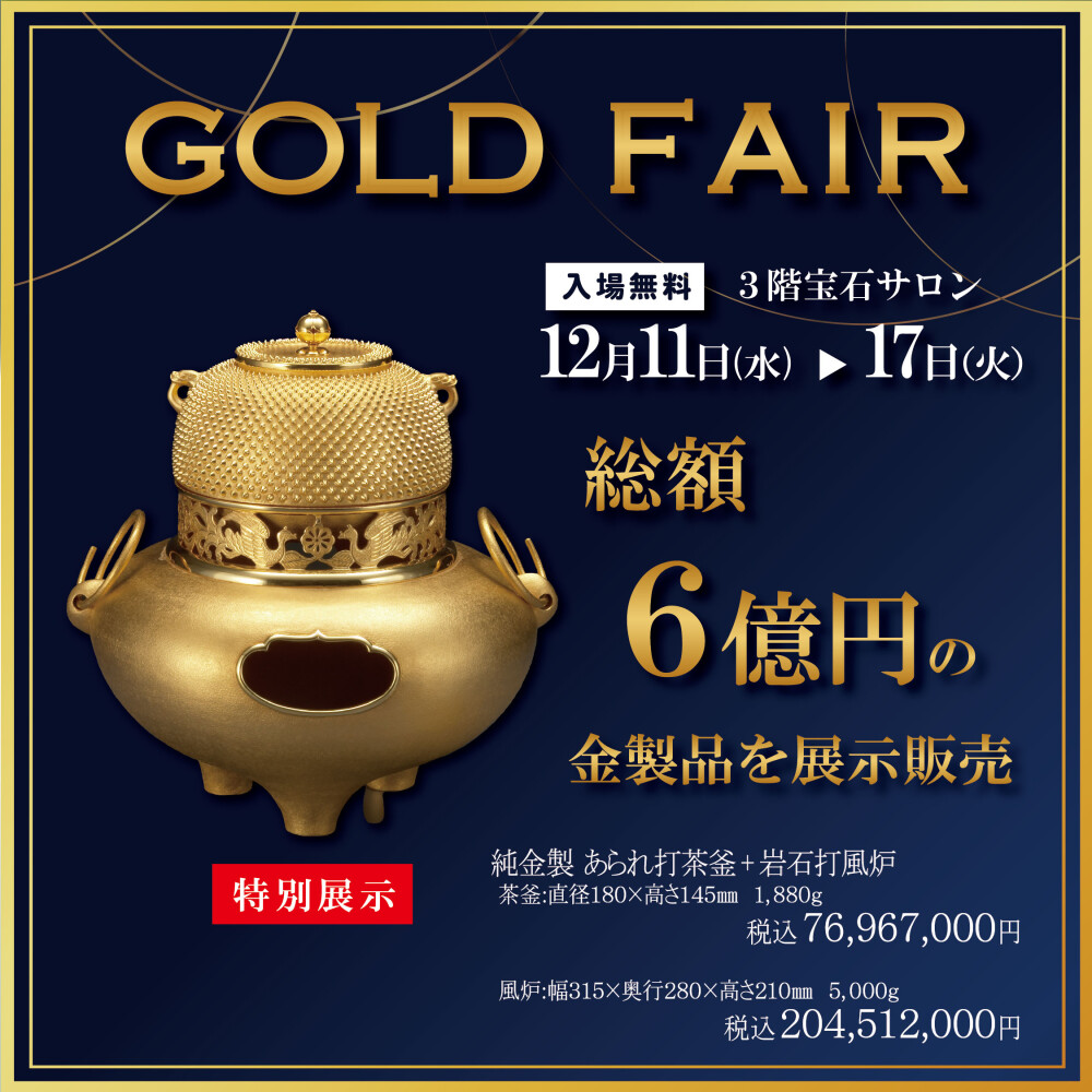 総額約６億円！『GOLD FAIR』
