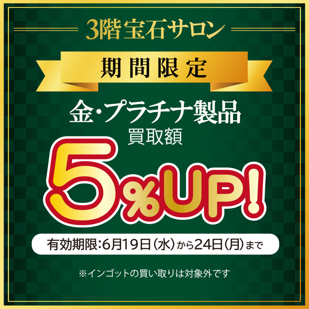 金・プラチナ製品 買取５％ＵＰ！！