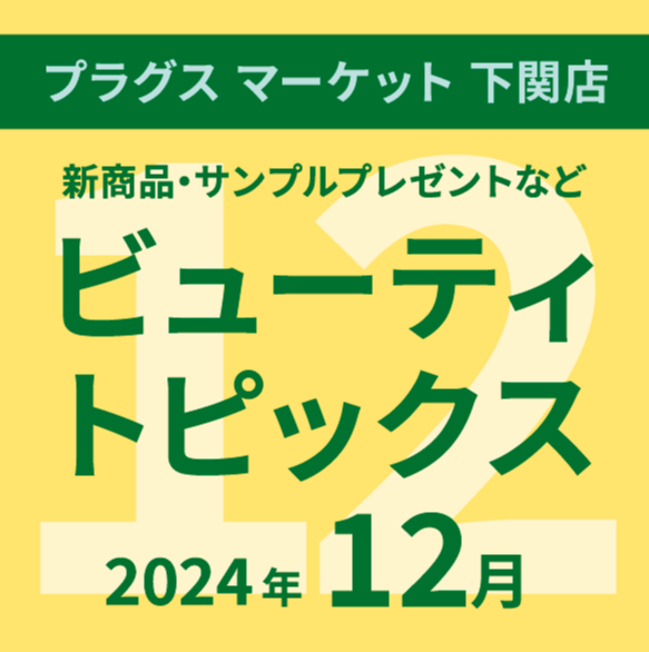 12月のビューティトピックス