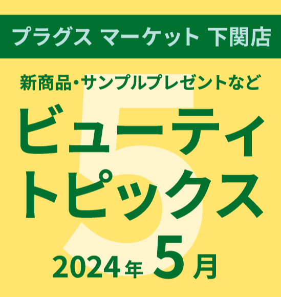 5月のビューティトピックス