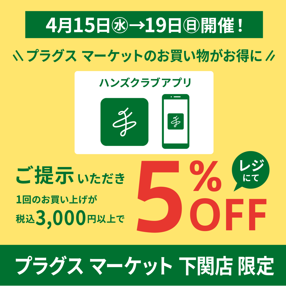 4月15日(水)から開催！お得な5%OFF！
