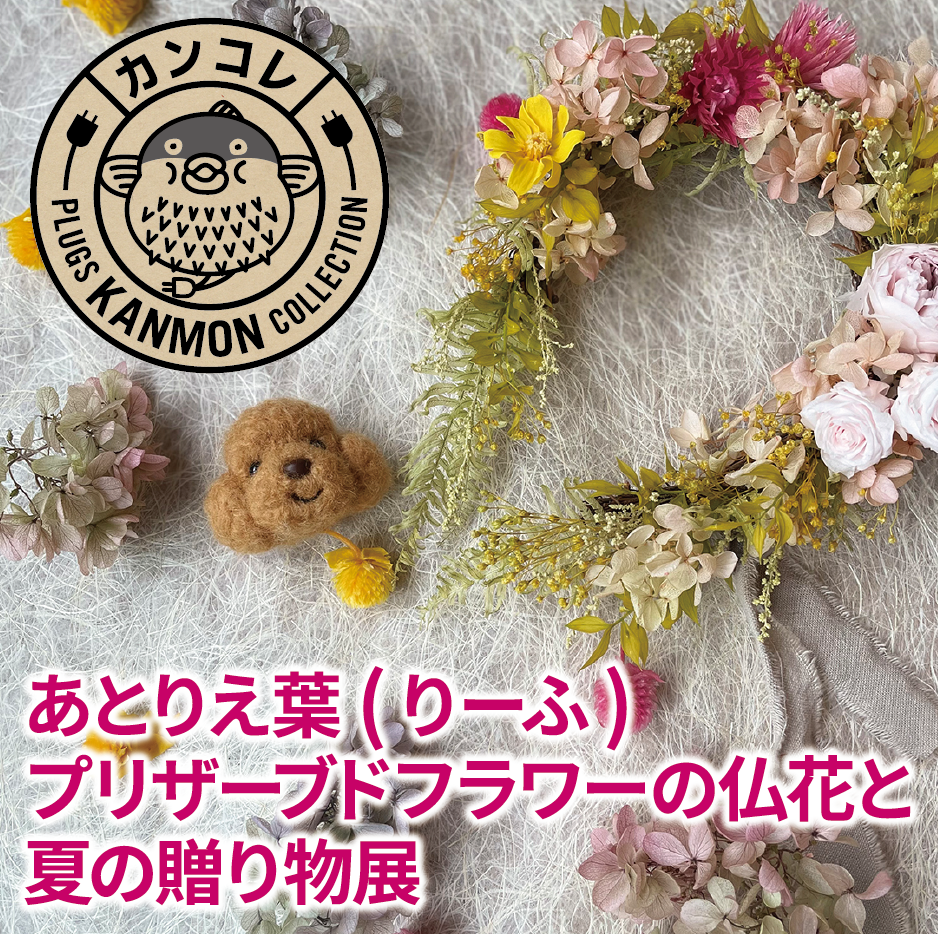 7月27日(土)からのカンコレ