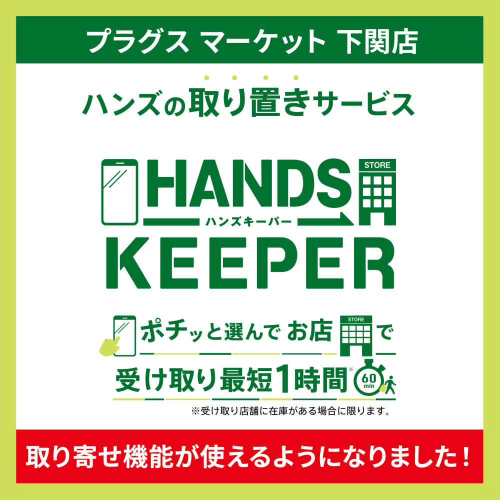 取り寄せ機能が使えるようになりました！ハンズの取り置きサービス「HANDS KEEPER」