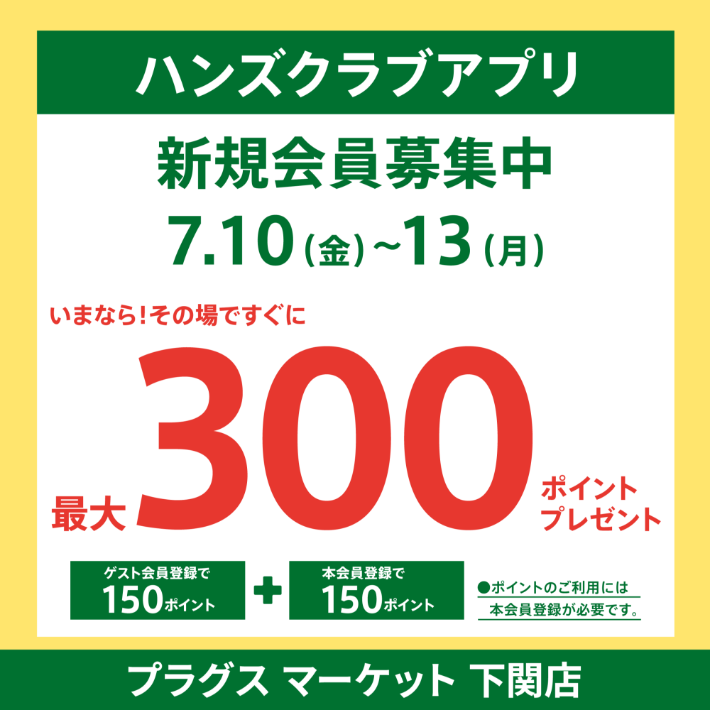 ハンズクラブアプリ入会キャンペーン