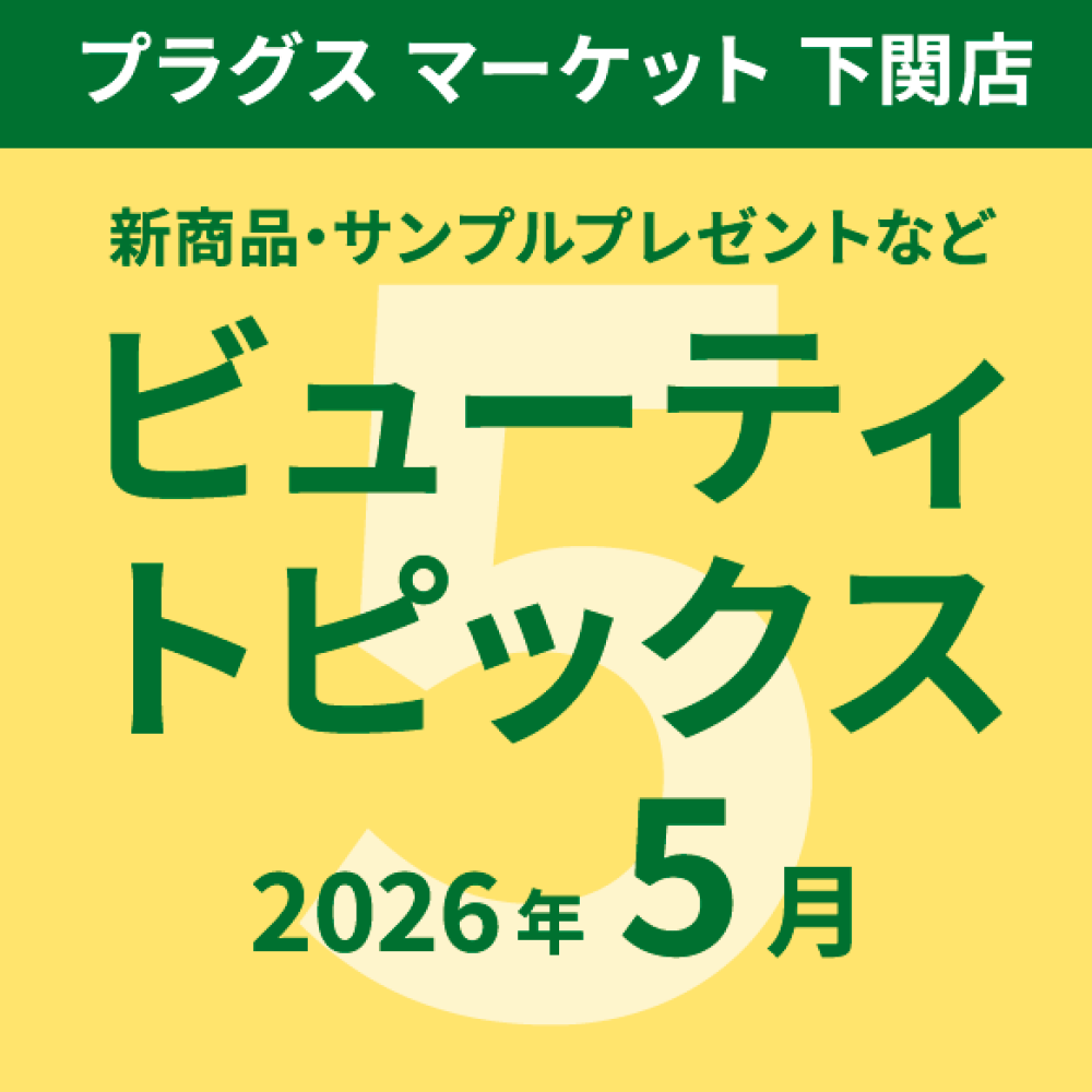 5月のビューティトピックス