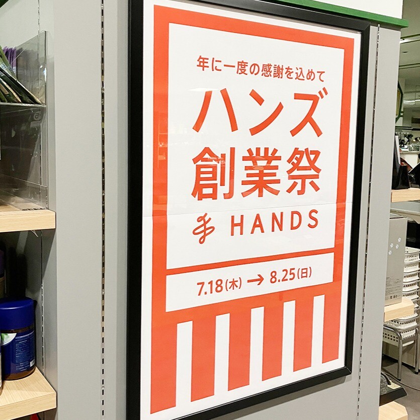「ハンズ創業祭」開催中！