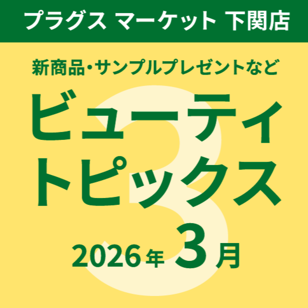 3月のビューティトピックス