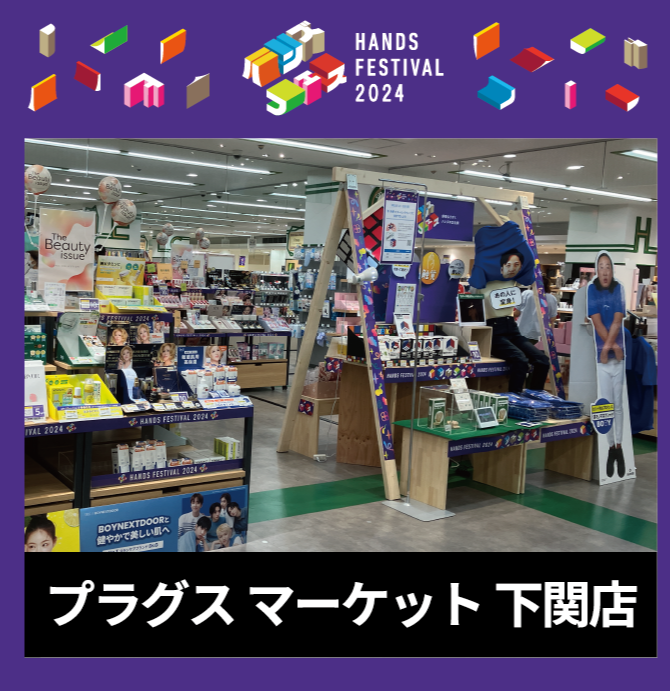 開催中！「好奇心うずく ハンズの文化祭」