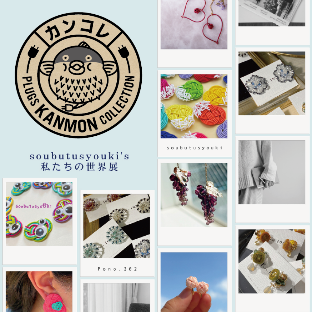 〈カンコレ〉soubutusyouki's 私たちの世界展
