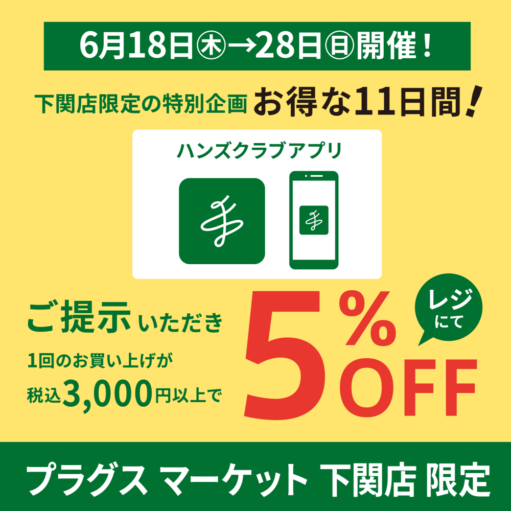 6月18日(木)から開催！お得な5%OFF！