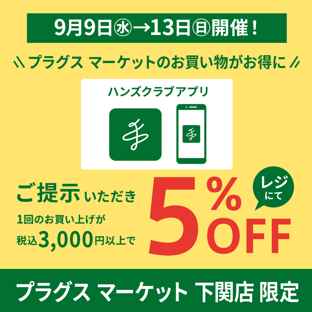9月9日(水)から開催！お得な5%OFF！