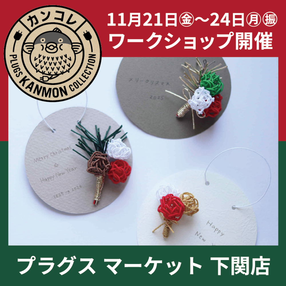 特別な冬の日~atelier149期間限定ショップ~