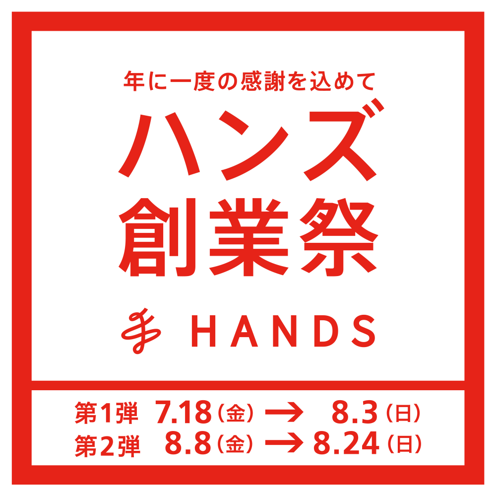 ただいま開催中！年に一度の「ハンズ創業祭」