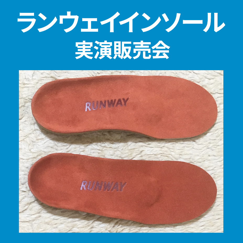 ランウェイ インソール実演販売会 | プラグスマーケット | 大丸
