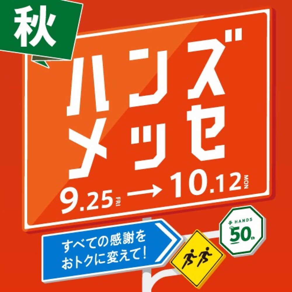 ただいま開催中「ハンズメッセ秋」