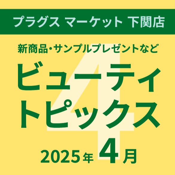 4月のビューティトピックス