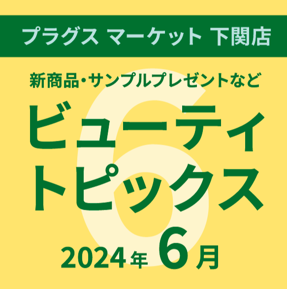 6月のビューティトピックス
