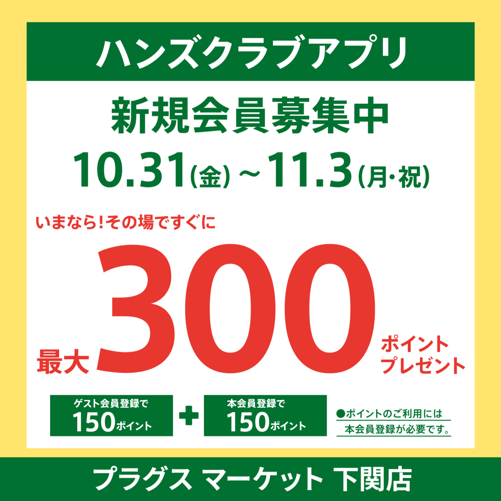 ハンズクラブアプリ入会キャンペーン