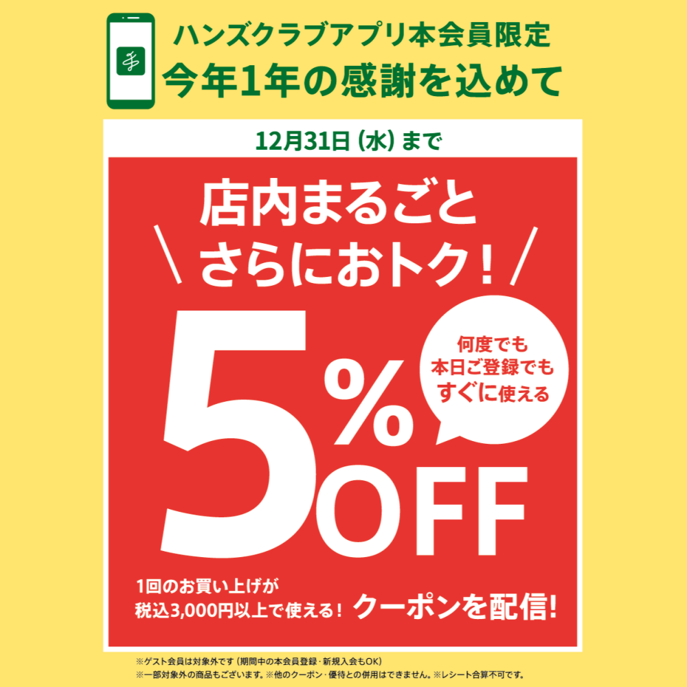 今年1年の感謝を込めた5％OFF企画！