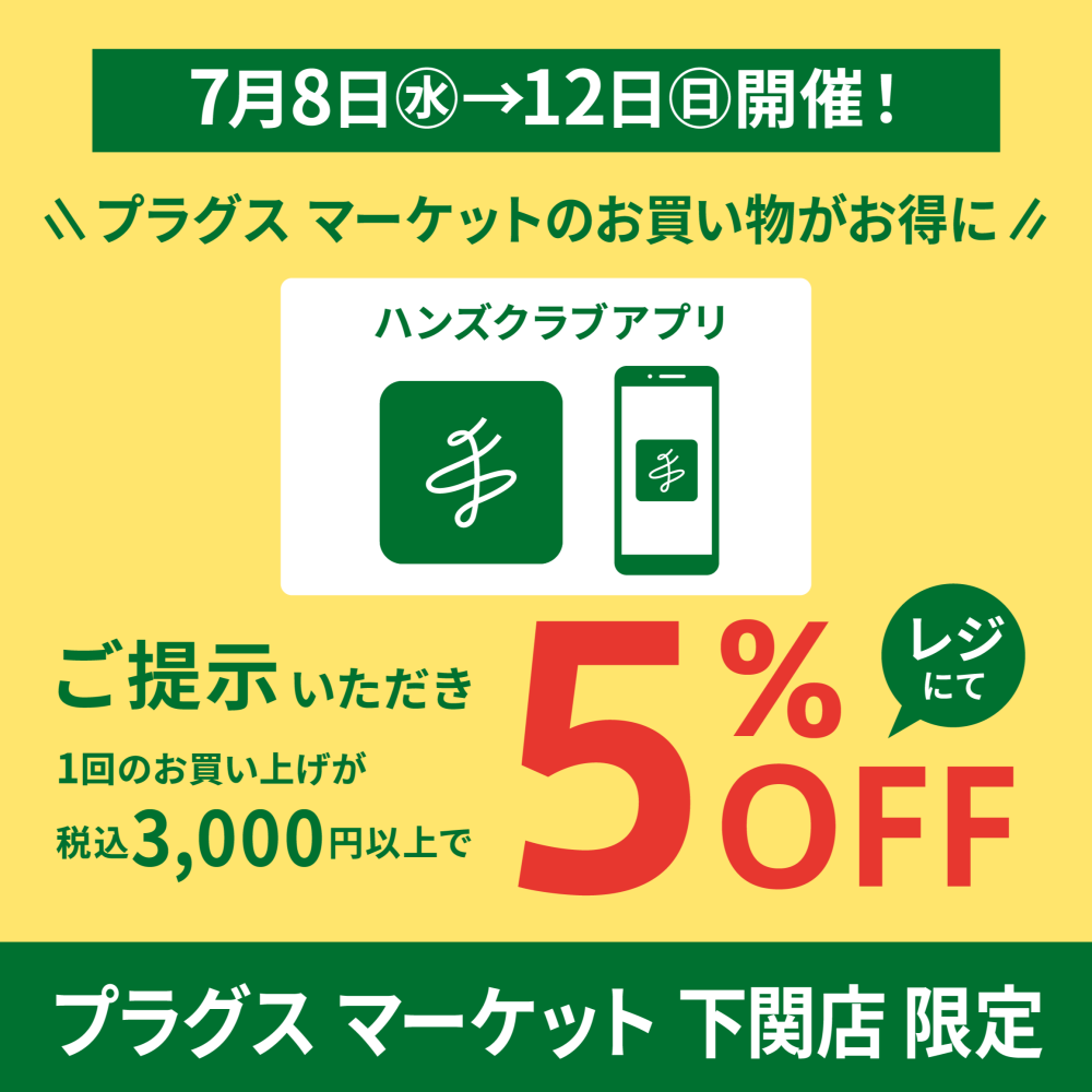 7月8日(水)から開催！お得な5%OFF！