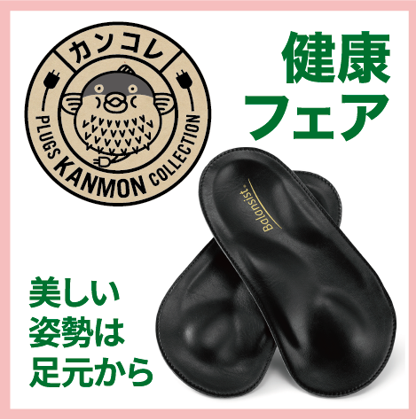 美しい姿勢は足元から！