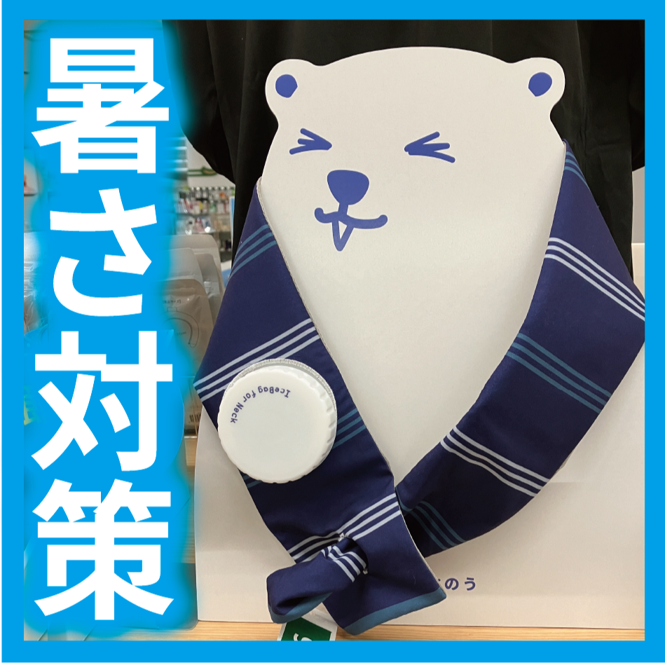 ナツの暑さ対策にはコレ！