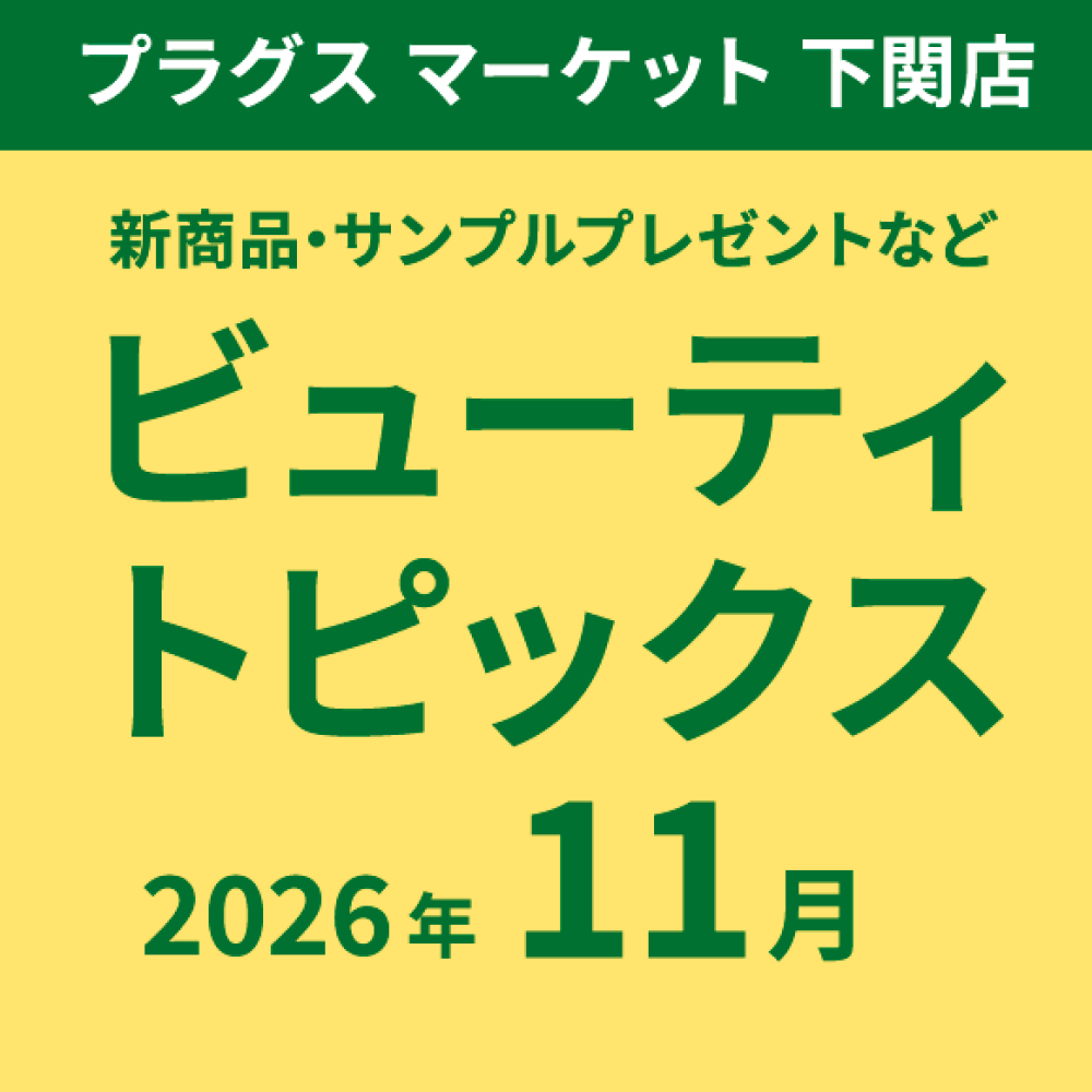11月のビューティトピックス
