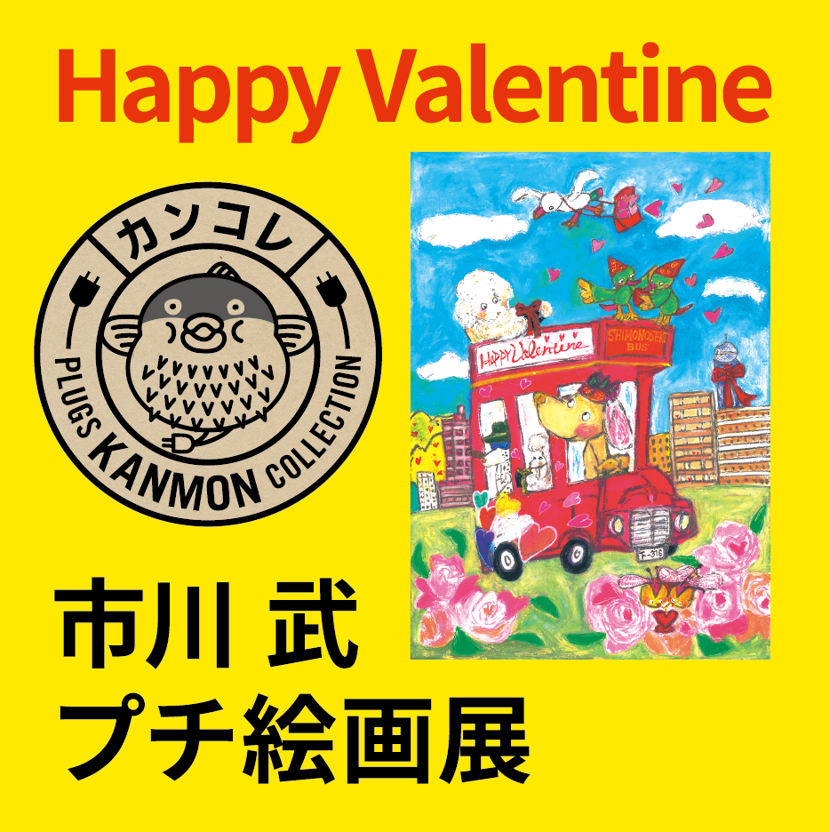 市川 武 Happy Valentine プチ絵画展