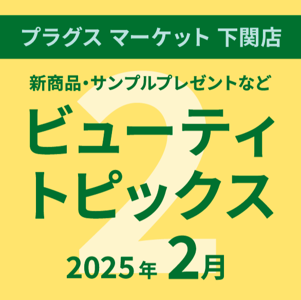2月のビューティトピックス