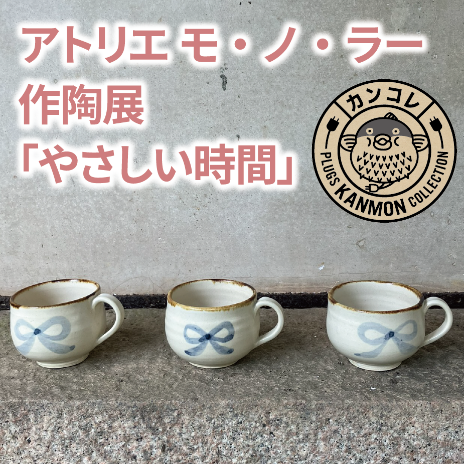 アトリエ モ・ノ・ラー作陶展「やさしい時間」