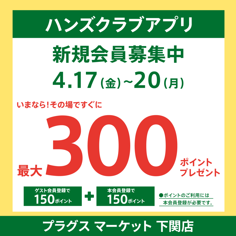 ハンズクラブアプリ入会キャンペーン