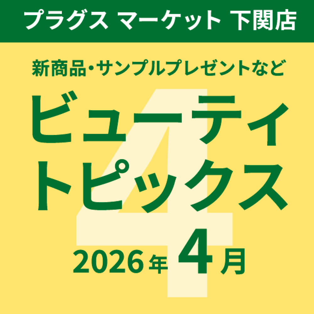 4月のビューティトピックス