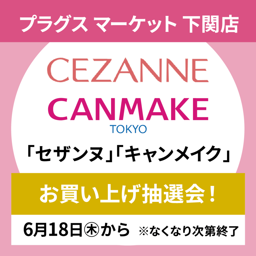 〈キャンメイク・セザンヌ〉コスメお買い上げ抽選会！