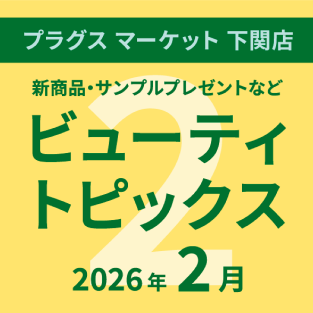 2月のビューティトピックス